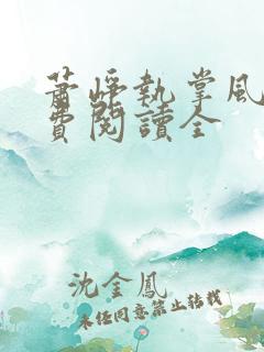 萧峥执掌风云免费阅读全