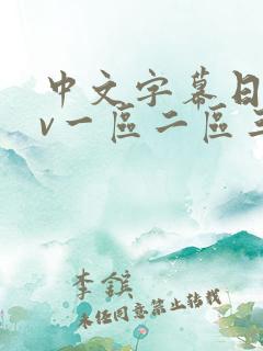 中文字幕日韩av一区二区三区