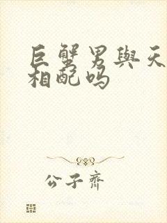 巨蟹男与天蝎女相配吗