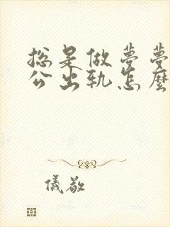 总是做梦梦见老公出轨怎么回事