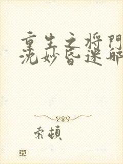 重生之将门毒后沈妙昏迷哪一章