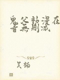 鬼父动漫在线观看无删减