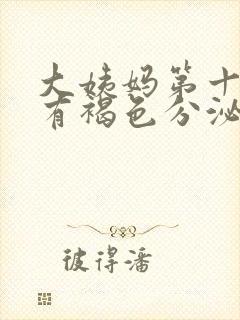 大姨妈第十天还有褐色分泌物怎么办