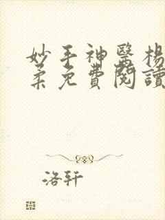 妙手神医杨尘杨柔免费阅读