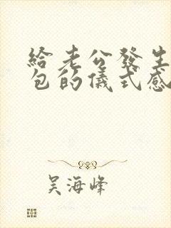 给老公发生日红包的仪式感