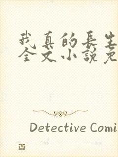 我真的长生不老全文小说免费阅读