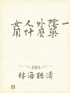 女人外阴一直痒用什么药