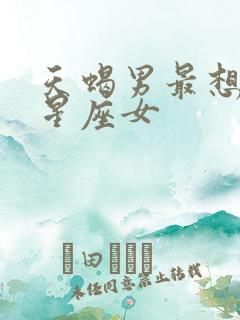 天蝎男最想睡的星座女