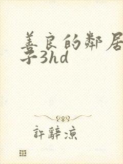 善良的邻居的妻子3hd