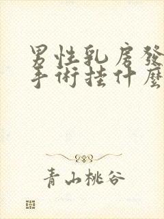 男性乳房发育症手术挂什么科