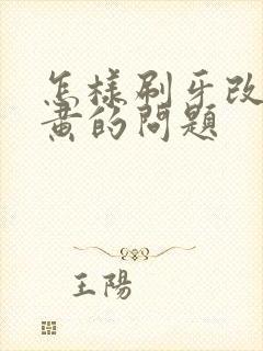 怎样刷牙改善牙黄的问题