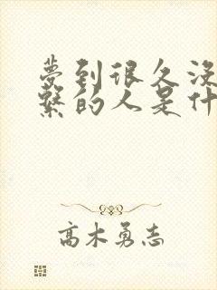 梦到很久没有联系的人是什么意思