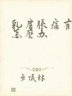 乳房胀痛有硬块怎么办