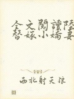 全文阅读陆少的替嫁小娇妻