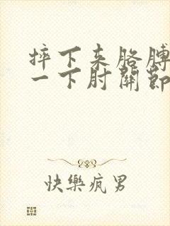 摔下来胳膊撑了一下肘关节疼