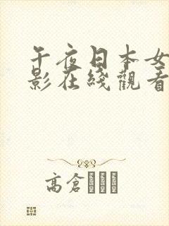 午夜日本女优电影在线观看