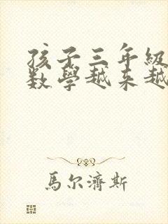 孩子三年级成绩数学越来越差怎么办