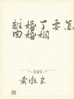 离婚了要怎么挽回婚姻