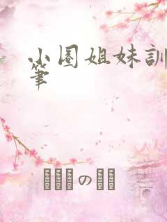 小圈姐妹训诫随笔