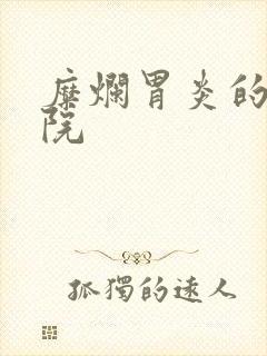 糜烂胃炎的好医院