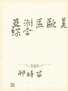 亚洲区欧美日韩综合