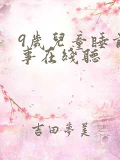 9岁儿童睡前故事在线听