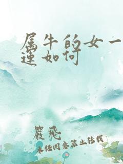 属牛的女一生命运如何