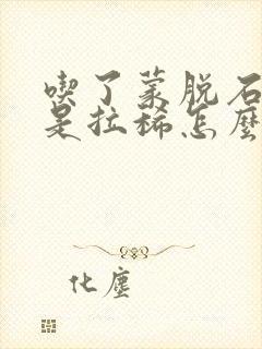 吃了蒙脱石散还是拉稀怎么办