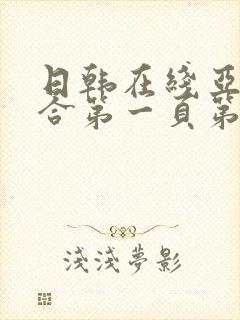 日韩在线亚洲综合第一页第二页