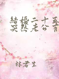 结婚二十五年,突然老公有外遇,该咋办呢