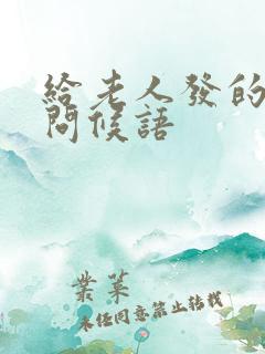 给老人发的早安问候语