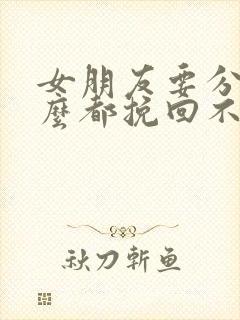 女朋友要分手怎么都挽回不了