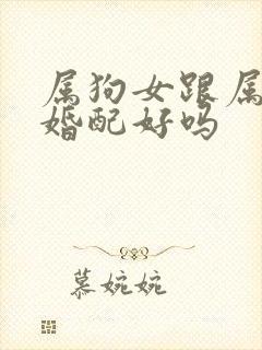 属狗女跟属马的婚配好吗