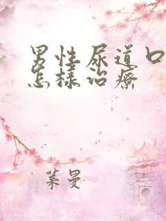 男性尿道口刺痛怎样治疗