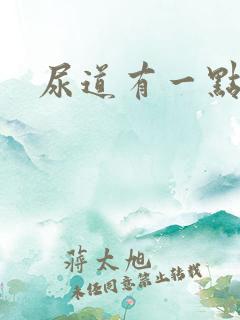 尿道有一点疼痛