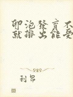 卵泡发育不成熟就排出能受孕吗