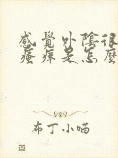 感觉外阴很干还瘙痒是怎么回事