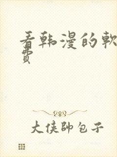 看韩漫的软件免费
