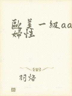 欧美一级aa老妇性