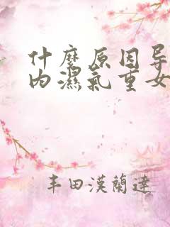 什么原因导致体内湿气重女性