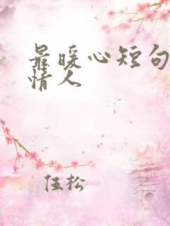 最暖心短句想念情人