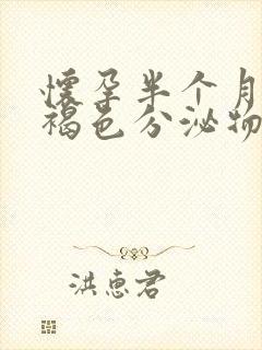 怀孕半个月出现褐色分泌物是什么原因