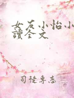 女友小怡小说阅读全文