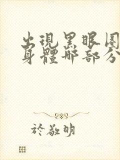 出现黑眼圈的人身体哪部分出了问题