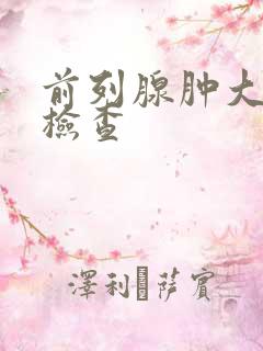 前列腺肿大怎么检查