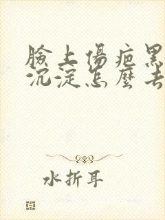 脸上伤疤黑色素沉淀怎么去除