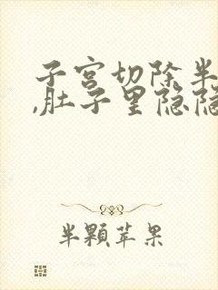 子宫切除半年后,肚子里隐隐痛