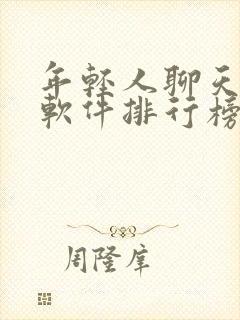 年轻人聊天交友软件排行榜