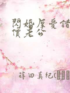 闪婚厚爱错嫁天价老公