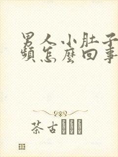 男人小肚子疼尿频怎么回事